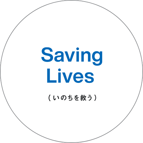 Saving Lives(いのちを救う)