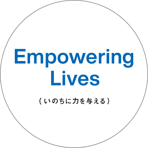 Empowering Lives(いのちに力を与える)