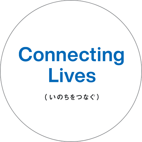 Connecting Lives(いのちをつなぐ)