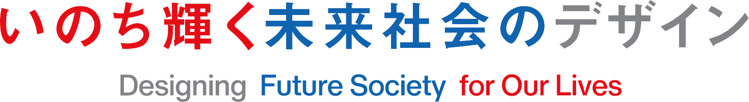 いのち輝く未来社会のデザイン Designing Future Society for Our Lives