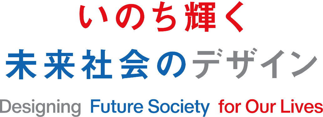 いのち輝く未来社会のデザイン Designing Future Society for Our Lives